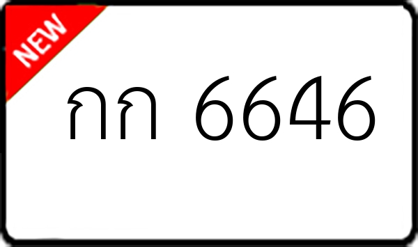 กก 6646